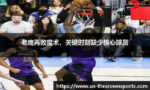 老鹰再败魔术，关键时刻缺少核心球员