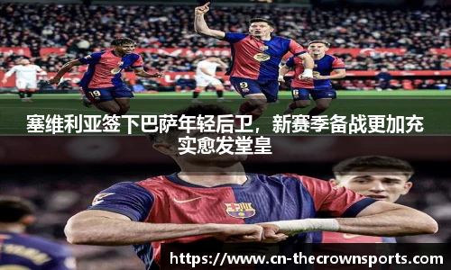 塞维利亚签下巴萨年轻后卫，新赛季备战更加充实愈发堂皇