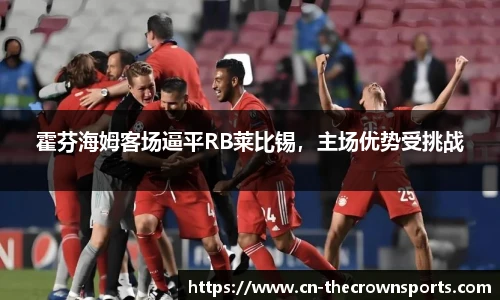 霍芬海姆客场逼平RB莱比锡，主场优势受挑战