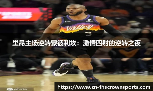 里昂主场逆转蒙彼利埃：激情四射的逆转之夜