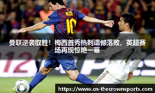 曼联逆袭取胜!梅西首秀热刺遗憾落败,英超赛场再现惊艳一幕