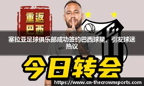 塞拉亚足球俱乐部成功签约巴西球星，引发球迷热议