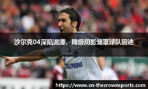 沙尔克04深陷泥潭,降级阴影笼罩球队前途