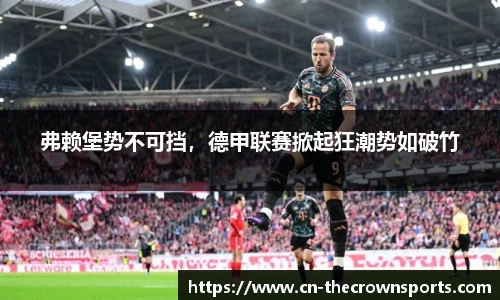 弗赖堡势不可挡,德甲联赛掀起狂潮势如破竹