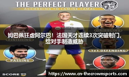 姆巴佩狂虐阿尔巴!法国天才连续3次突破射门,给对手制造威胁