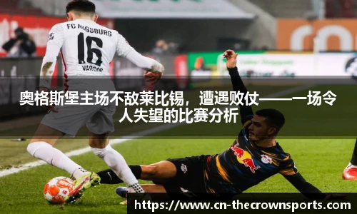 奥格斯堡主场不敌莱比锡,遭遇败仗——一场令人失望的比赛分析