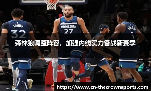 森林狼调整阵容,加强内线实力备战新赛季