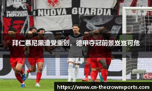 拜仁慕尼黑遭受重创,德甲夺冠前景岌岌可危