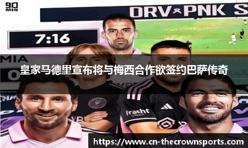 皇家马德里宣布将与梅西合作欲签约巴萨传奇