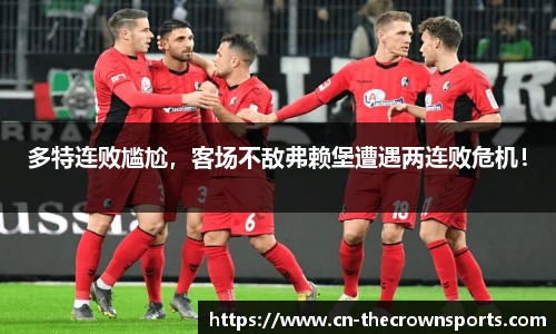 多特连败尴尬,客场不敌弗赖堡遭遇两连败危机!
