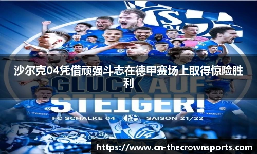 沙尔克04凭借顽强斗志在德甲赛场上取得惊险胜利