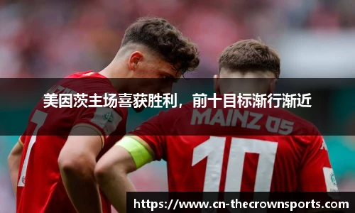 美因茨主场喜获胜利,前十目标渐行渐近