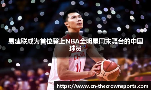 易建联成为首位登上NBA全明星周末舞台的中国球员