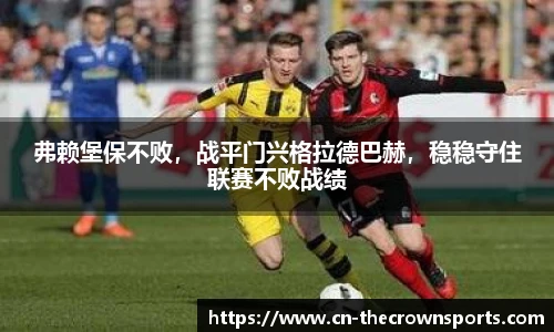 弗赖堡保不败,战平门兴格拉德巴赫,稳稳守住联赛不败战绩