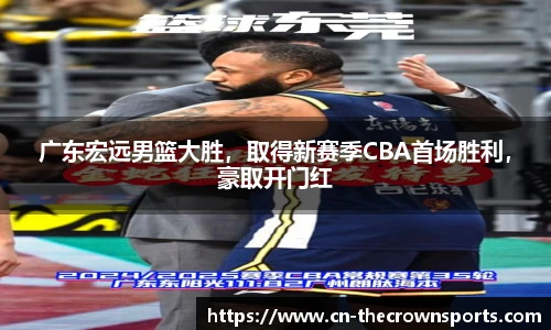 广东宏远男篮大胜，取得新赛季CBA首场胜利，豪取开门红