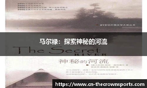 马尔禄:探索神秘的河流