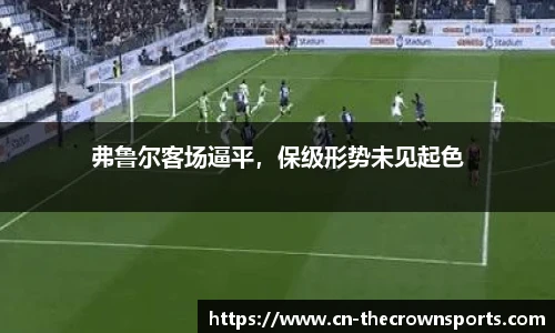 弗鲁尔客场逼平,保级形势未见起色