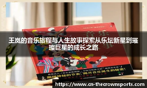 王岚的音乐旅程与人生故事探索从乐坛新星到璀璨巨星的成长之路