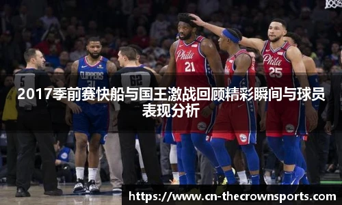 2017季前赛快船与国王激战回顾精彩瞬间与球员表现分析