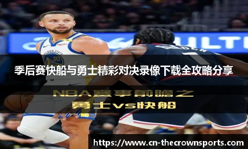 季后赛快船与勇士精彩对决录像下载全攻略分享