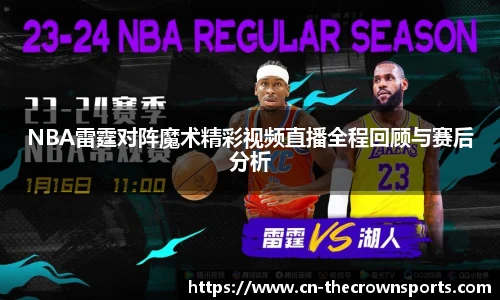 NBA雷霆对阵魔术精彩视频直播全程回顾与赛后分析