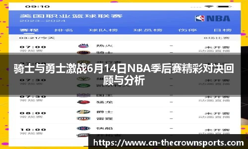 骑士与勇士激战6月14日NBA季后赛精彩对决回顾与分析