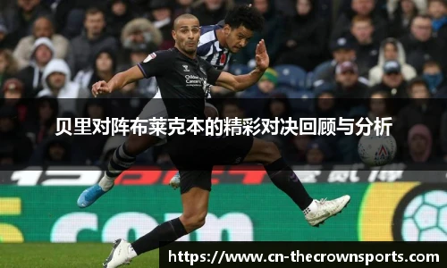 贝里对阵布莱克本的精彩对决回顾与分析