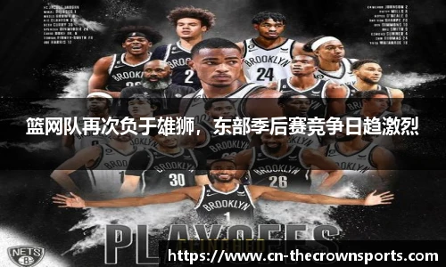 篮网队再次负于雄狮，东部季后赛竞争日趋激烈