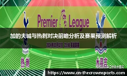 加的夫城与热刺对决前瞻分析及赛果预测解析
