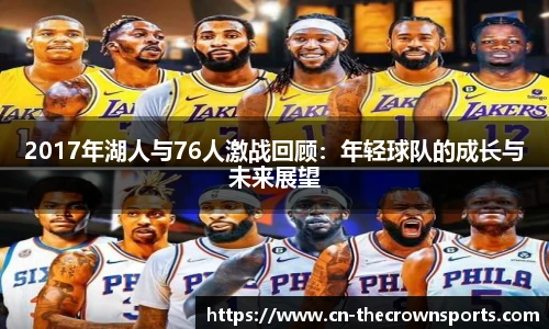 2017年湖人与76人激战回顾:年轻球队的成长与未来展望