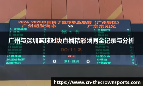 广州与深圳篮球对决直播精彩瞬间全记录与分析