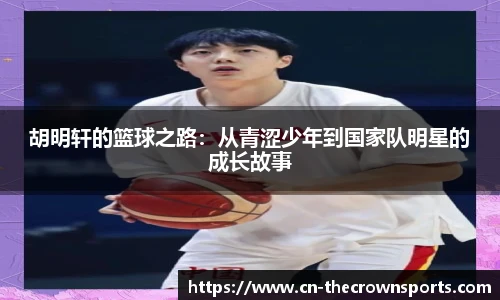 胡明轩的篮球之路：从青涩少年到国家队明星的成长故事