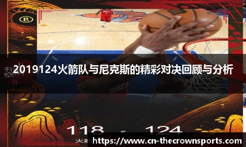 2019124火箭队与尼克斯的精彩对决回顾与分析