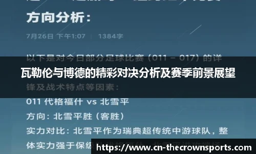 瓦勒伦与博德的精彩对决分析及赛季前景展望