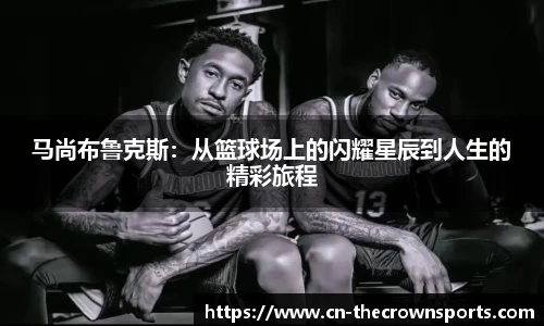 马尚布鲁克斯：从篮球场上的闪耀星辰到人生的精彩旅程