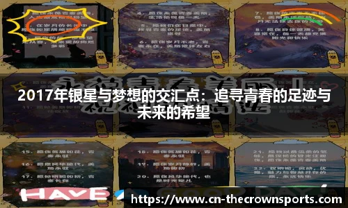2017年银星与梦想的交汇点:追寻青春的足迹与未来的希望
