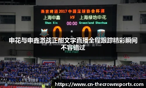申花与申鑫激战正酣文字直播全程跟踪精彩瞬间不容错过