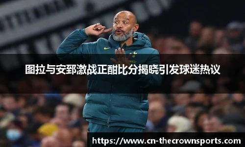 图拉与安郅激战正酣比分揭晓引发球迷热议