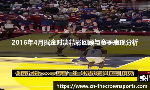 2016年4月掘金对决精彩回顾与赛季表现分析