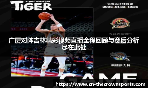 广厦对阵吉林精彩视频直播全程回顾与赛后分析尽在此处