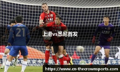 上港vs悉尼首发