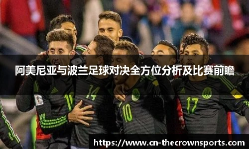 阿美尼亚与波兰足球对决全方位分析及比赛前瞻