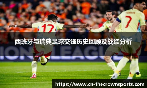 西班牙与瑞典足球交锋历史回顾及战绩分析