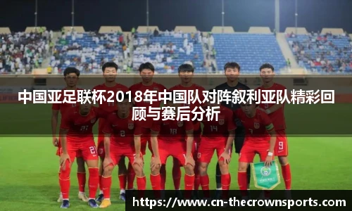 中国亚足联杯2018年中国队对阵叙利亚队精彩回顾与赛后分析