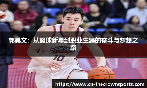 郭昊文：从篮球新星到职业生涯的奋斗与梦想之路